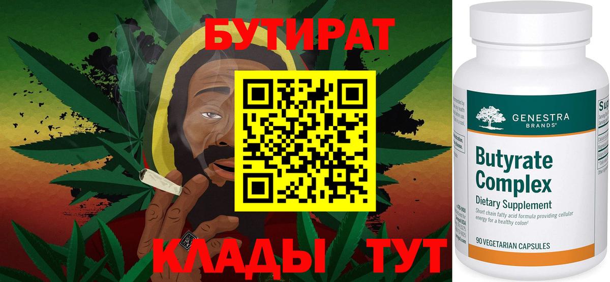 Бутират бутандиол  Вход с VPN  БУТИРАТ  Елабуга 